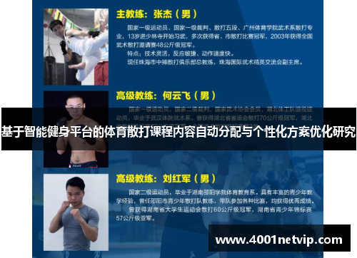 基于智能健身平台的体育散打课程内容自动分配与个性化方案优化研究