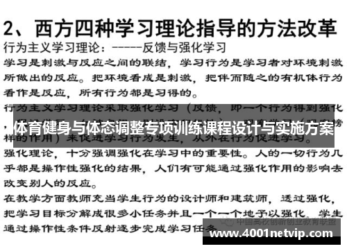 体育健身与体态调整专项训练课程设计与实施方案