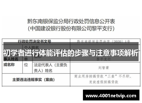 初学者进行体能评估的步骤与注意事项解析