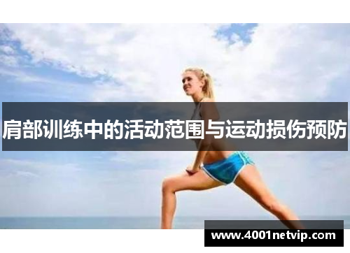 肩部训练中的活动范围与运动损伤预防