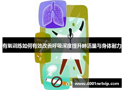 有氧训练如何有效改善呼吸深度提升肺活量与身体耐力