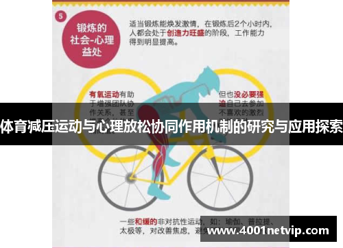 体育减压运动与心理放松协同作用机制的研究与应用探索