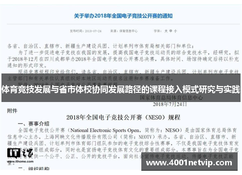 体育竞技发展与省市体校协同发展路径的课程接入模式研究与实践