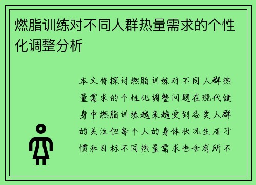 燃脂训练对不同人群热量需求的个性化调整分析